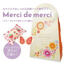 プチギフト 退職 お菓子 Merci de merciフリー