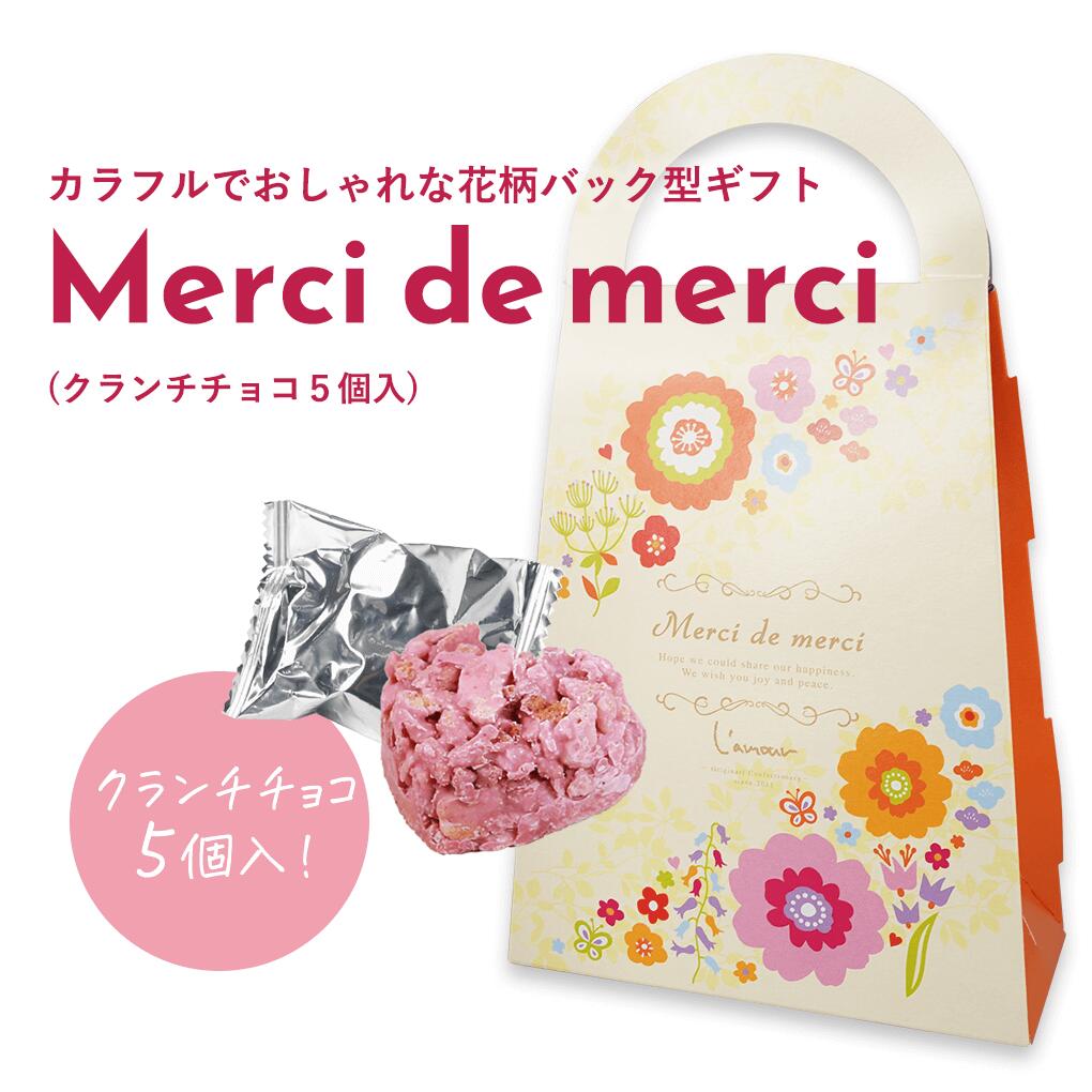 プチギフト 退職 Merci de merciハート型クランチチョコ5個入 ※賞味期限2024年7月15日　かわいい ギフト プレゼント 退職 引越し お礼 チョコ チョコレート 結婚式 景品 パーティー 子供 ホワイトデー クリスマス バレンタイン 個包装 お菓子 詰合せ 常温 あす楽