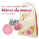 プチギフト 退職 Merci de merciハート型クランチチョコ5個入 かわいい ギフト プレゼント 退職 引越し お礼 チョコ チョコレート 結婚式 景品...