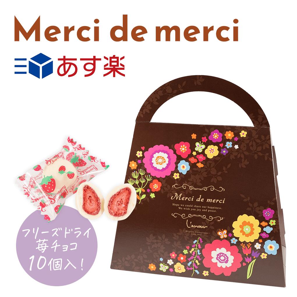 在庫限り　プチギフト チョコ お菓子 Merci de merciフリーズドライ苺チョコ10個入 ※賞味期限2024年10..