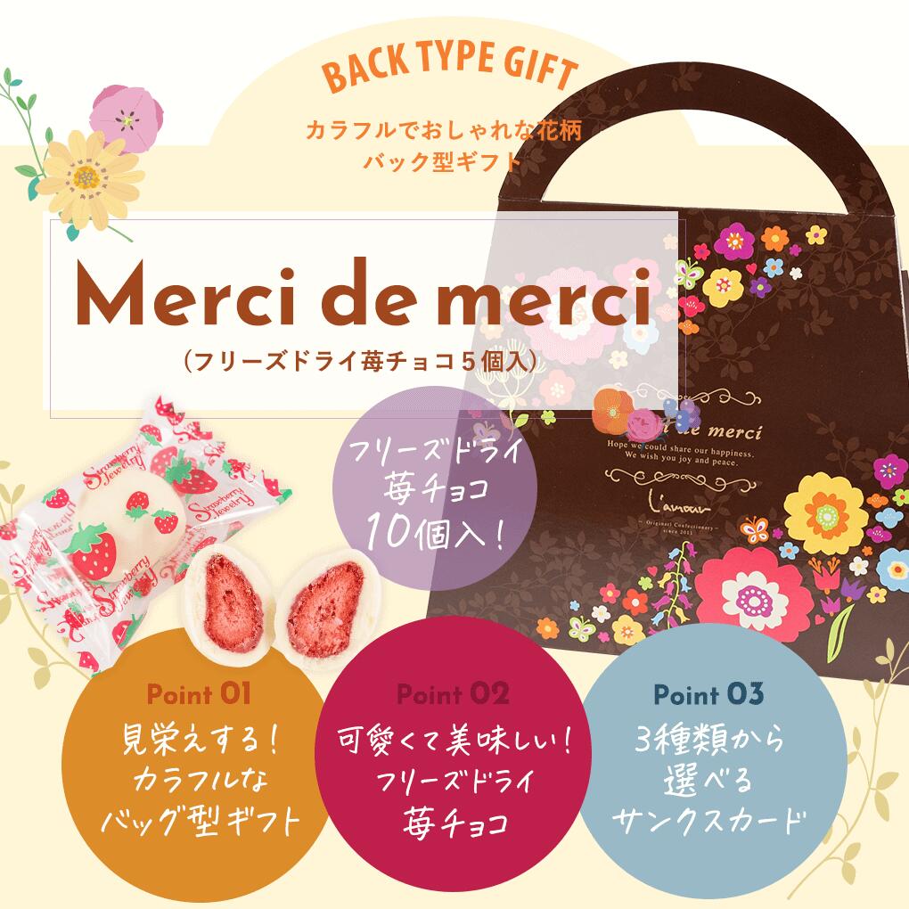 プチギフト チョコ お菓子 Merci de merciフリーズドライ苺チョコ10個入 　かわいい おしゃれ ギフト プレゼント 退職 引越し お礼 チョコ チョコレート 結婚式 景品 パーティー 新生活 お配り ギフト 異動 お礼の品 ホワイトデー バレンタイン