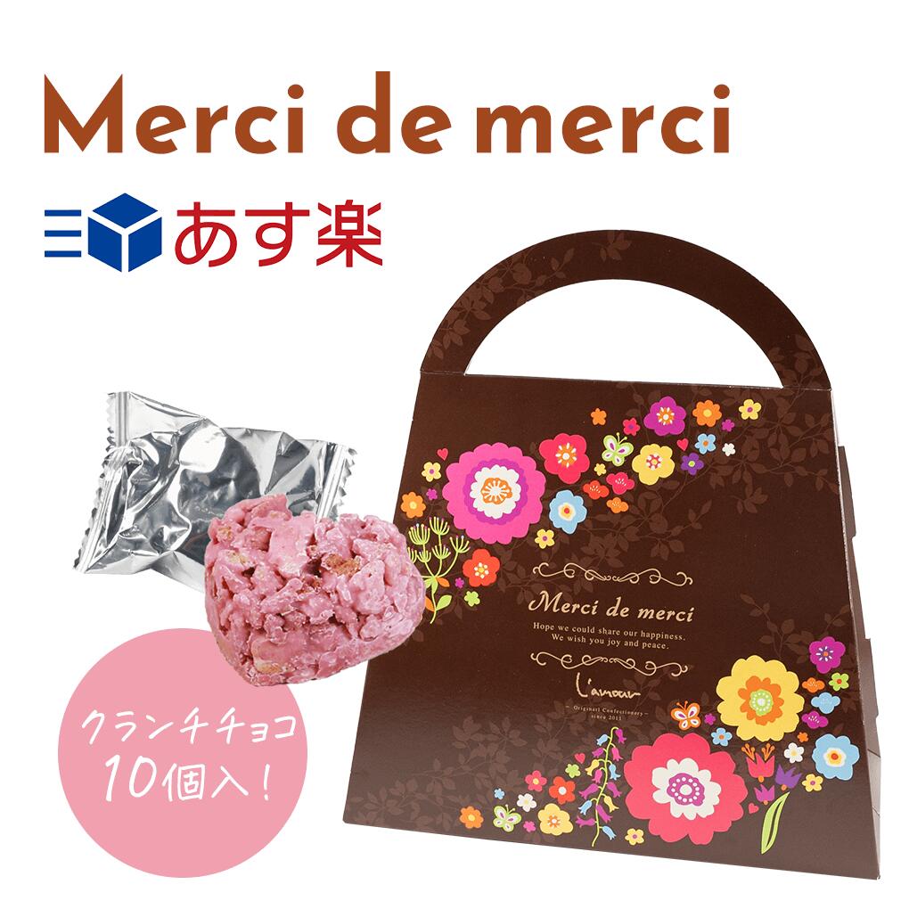 楽天ぷちぎふと工房　コンサルジュ在庫限り　プチギフト 退職 Merci de merciハート型クランチチョコ10個入 ※賞味期限2024年8月30日　かわいい おしゃれ ギフト プレゼント 退職 引越し お礼 チョコ チョコレート 結婚式 景品 お返し クリスマス　バレンタイン 義理チョコ 友チョコ お配り 個包装