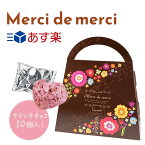 在庫限り　プチギフト 退職 Merci de merciハート型クランチチョコ10個入 ※賞味期限2024年7月30日　かわいい おしゃれ ギフト プレゼント 退職 引越し お礼 チョコ チョコレート 結婚式 景品 お返し クリスマス　バレンタイン 義理チョコ 友チョコ お配り 個包装