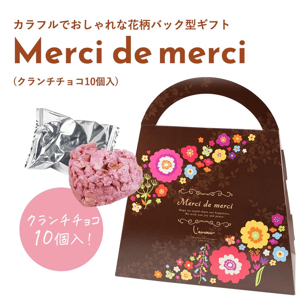 プチギフト 退職 Merci de merciハート型クランチチョコ10個入 かわいい おしゃれ ギフト プレゼント 退職 引越し お礼 チョコ 結婚式 景品 パーティー ホワイトデー お返し クリスマス　バレンタイン 義理チョコ 友チョコ お配り 個包装