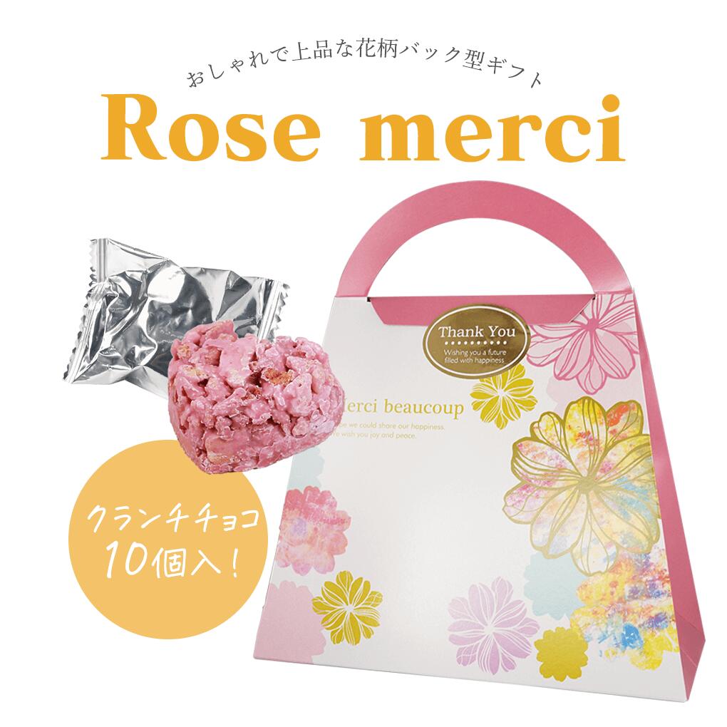 お菓子（500円程度） プチギフト 退職 Rose merciハート型クランチチョコ10個入 ギフト プレゼント 退職 引越し お礼 チョコ チョコレート バレンタイン ホワイトデー ハロウィン クリスマス 開店祝い 粗品 常温 お菓子 お返し ※短納期ご相談ください 500円以下