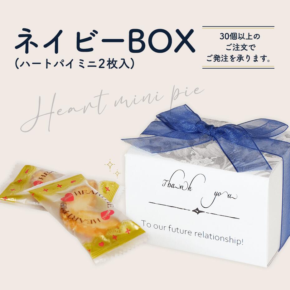 プチギフト 退職 ネイビーBOX（ハートパイミニ2枚入り） おしゃれ プチギフト 退職 お菓子 産休 お配り かわいい 結婚式 200円以下 300円以下 引っ越し 挨拶 お配り 子供会　ホワイトデー バレンタイン