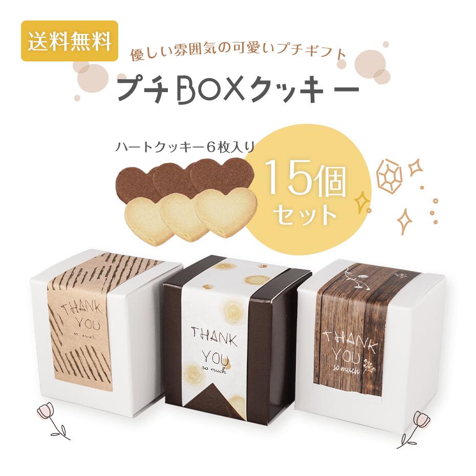 送料無料 プチギフト 退職 プチBOXクッキー15個セット プチギフト 退職 ギフト 結婚式 お菓子 ...