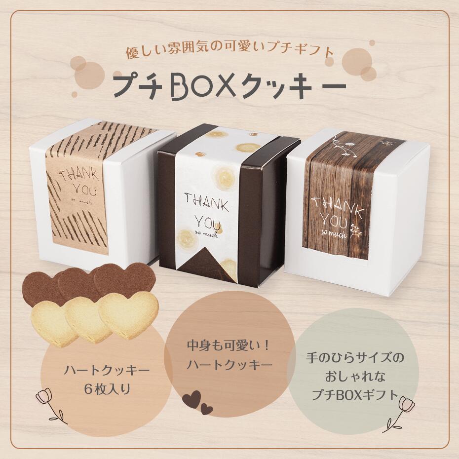 プチギフト 結婚式 プチBOXクッキー 退職 ...の紹介画像2