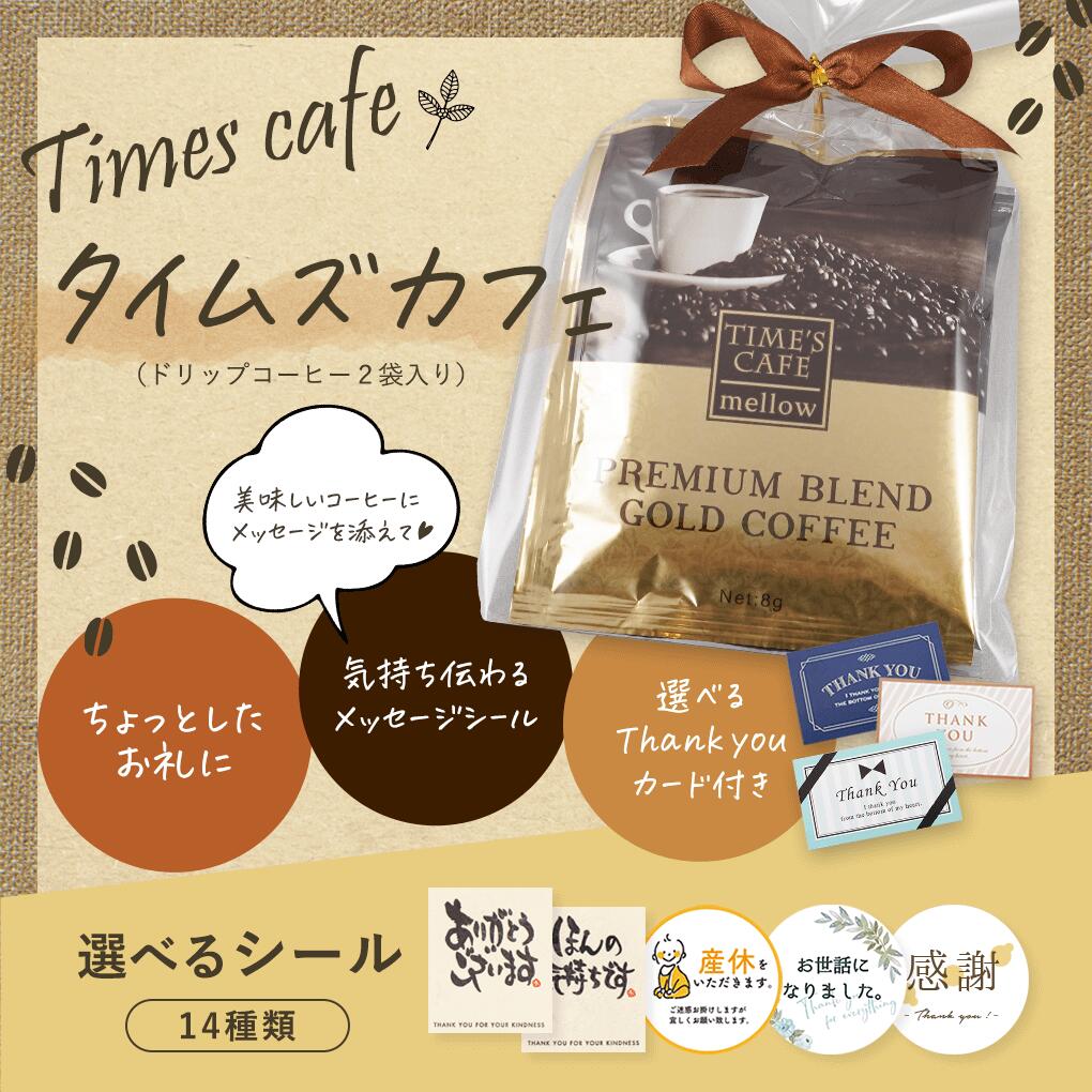 プチギフト 退職 産休 御礼 タイムズカフェ（ドリップコーヒー2袋入）メッセージシ...