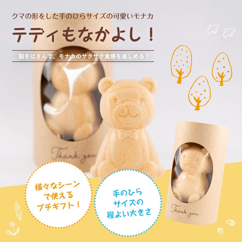 賞味期限間近 プチギフト 和菓子 テディもなか...の紹介画像2