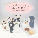 プチギフト お菓子 ニャンクス（クッキー） ※賞味期限2024年5月29日　結婚式 二次会 産休 退職 御礼 ウェディング クッキー 個包装 焼き菓子 ウェルカムスペース 装飾 ウェルカムスペースアイテム ねこ 猫 ネコ