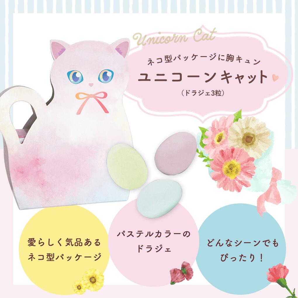 パッケージサイズ　30×75×90mm ドラジェ3粒 様々なギフトアイテムをご用意しております。 プチギフト かわいい お菓子 退職 結婚式 二次会 結婚祝い 産休 御礼 個包装 おしゃれ ウェディングギフト 引き出物 引出物 ギフト 内祝プチギフト お菓子 ユニコーンキャット（ドラジェ3粒） プチギフト 退職 結婚式 お配り おしゃれ かわいい 200円以下 販促 バレンタイン ホワイトデー 卒業 祝 記念品 個包装 ドラジェ ナッツ ネコ 猫 ねこ にゃん ユニコーン レインボー