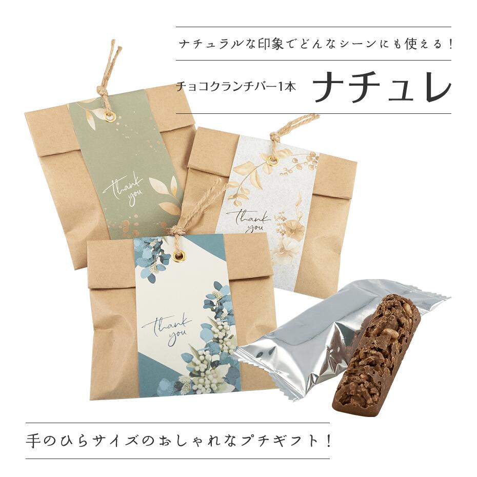 プチギフト 退職 ナチュレ(チョコクランチバー) ※賞味期限2026年4月15日 結婚式 二次会 かわいい お菓子 ブライダル ウェディング ギフト バレンタイ...