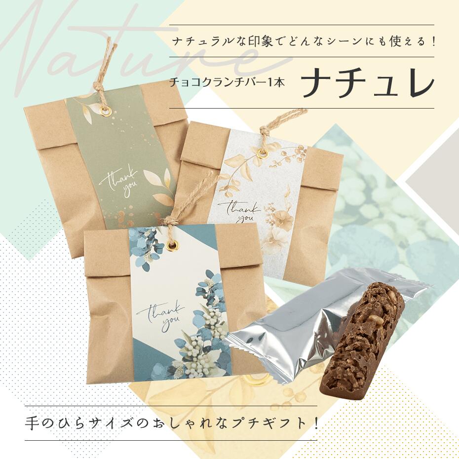 プチギフト 退職 ナチュレ(チョコクランチバー...の紹介画像2