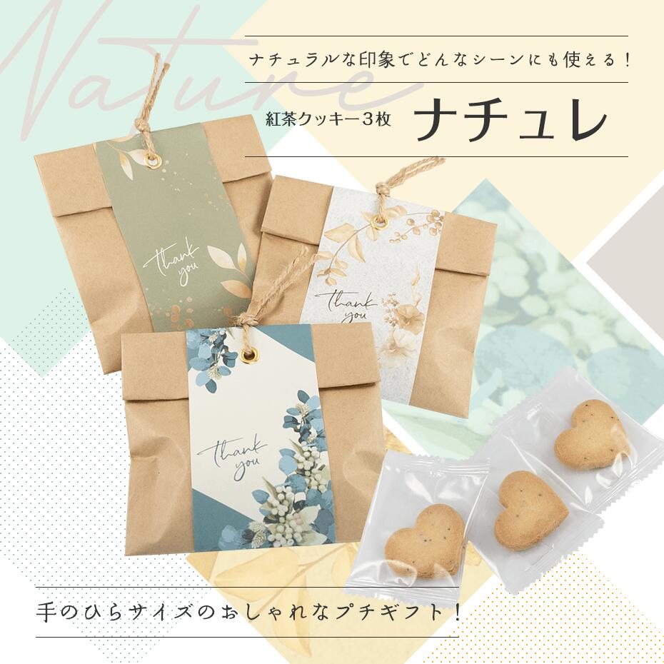 プチギフト 退職 ナチュレ（紅茶クッキー3枚入） ※賞味期限2026年3月26日 結婚式 二次会 かわいい お菓子 ブライダル ウェディング ギフト バレンタイン ホワイトデー 卒園 卒業 産休 退職 お菓子 個包装 2