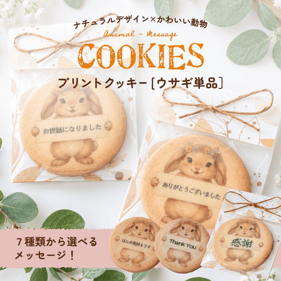 ※1個単位での販売ページです。 単品サイズ：65×80×5mm クッキーサイズ：52×52mm ※ご注文の際に、クッキーに印字するメッセージを必ずご選択ください。 様々なギフトアイテムをご用意しております。 プチギフト かわいい お菓子 退職 結婚式 二次会 結婚祝い 産休 御礼 個包装 おしゃれ ウェディングギフト 引き出物 引出物 ギフト 内祝プチギフト プリントクッキーウサギ単品　※メッセージ入りクッキー　※1個単位での販売ページです。　プリントクッキー　個包装　産休　お礼　退職　 結婚式　かわいい　プレゼント ミニギフト　入園　入学　内祝　 プチプレゼント
