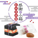 プチギフト 結婚式 退職 産休 感謝の小箱(紀州南高梅)和 和風 梅 梅干し 紀州 国産 南高梅 ありがとう プチギフト 200円以下