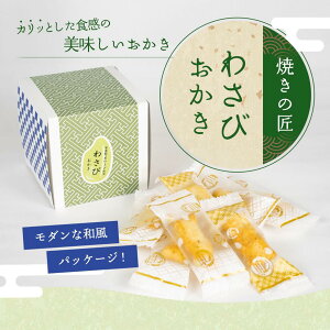 プチギフト 焼きの匠(わさび)※賞味期限2025年8月14日 プチギフト 和 ギフト 結婚式 贈り物 お菓子 おかき あられ 退職 産休 挨拶 個包装