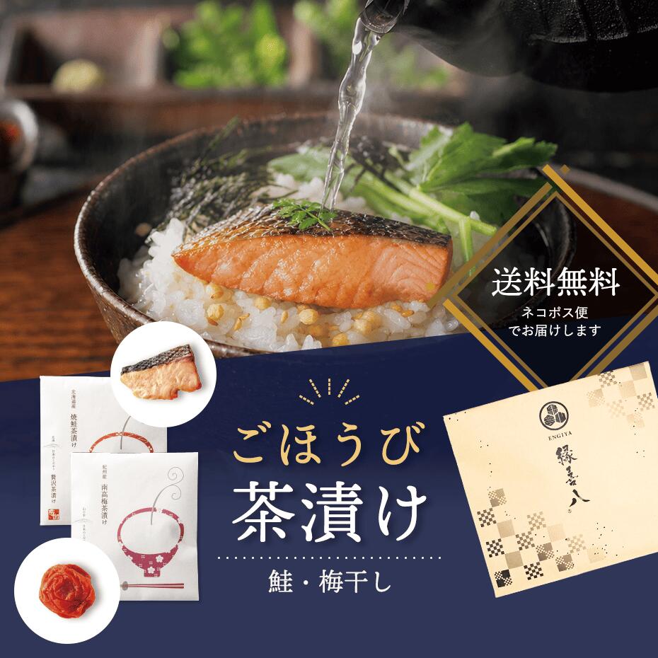 ごほうび茶漬け　鮭＆梅干し【ネコポス便お届け　送料込み】ご自宅用　お試しセッ...