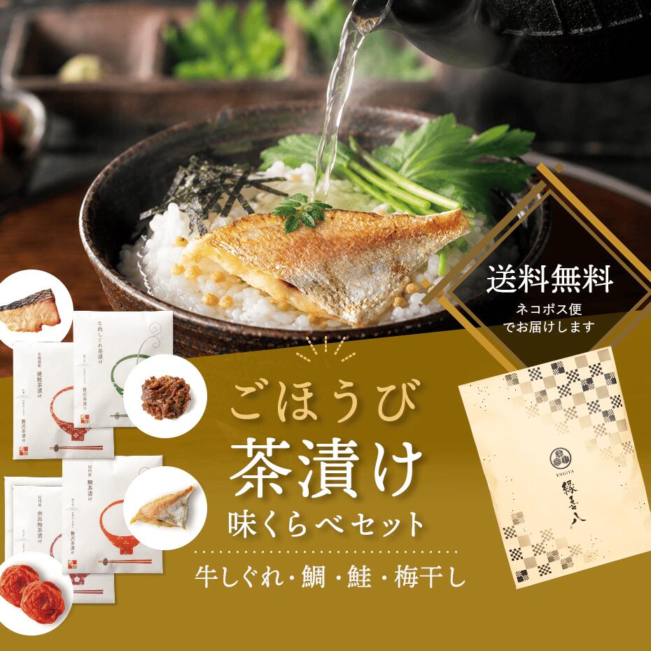 【商品内容】牛しぐれ×1、＆鮭×1、鯛×1、紀州南高梅×2、贅沢茶漬けの素5g×5 【アレルゲン】小麦・大豆・牛肉・さけ 【賞味期限】2ヵ月 ※ギフトパッケージで仕上げております。熨斗・包装は省かせていただきます。予めご了承くださいませ。※ご注文は、納品の2週間前までにお願いいたします。 お店で味わうような本格的なお茶漬けをご家庭で。 ※贅沢茶漬けの素に含まれる海苔は、えび、かにが混ざる漁法で採取しております。 ※鯛に白いドリップがみられる場合がありますが、自然由来の個体差によるものであり、品質には問題ございませんのでご安心ください。 様々なギフトアイテムをご用意しております。 プチギフト かわいい お菓子 退職 結婚式 二次会 結婚祝い 産休 御礼 個包装 おしゃれ ウェディングギフト 引き出物 引出物 ギフト 内祝ごほうび茶漬け味くらべセット【牛しぐれ1＆鯛1＆鮭1＆梅干し2】【ネコポス便お届け　送料込み】ご自宅用　お試しセット　お取り寄せ　お茶漬け　お茶漬けセット
