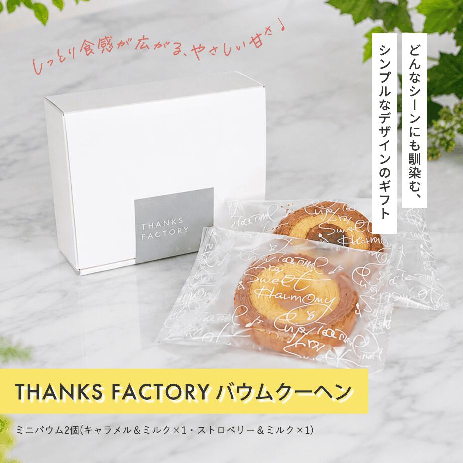 【商品内容】ミニバウム2個（キャラメル＆ミルク×1・ストロベリー＆ミルク×1）【boxサイズ】105×133×45mm【アレルギー】小麦・卵・乳成分 【賞味期限】出荷日から30日 ※ギフトパッケージで仕上げております。熨斗・包装はできません。予めご了承下さいませ。 様々なギフトアイテムをご用意しております。 プチギフト かわいい お菓子 退職 結婚式 二次会 結婚祝い 産休 御礼 個包装 おしゃれ ウェディングギフト 引き出物 引出物 ギフト 内祝ThanksFactoryバウムクーヘン2個セット　個包装 お菓子 スイーツ ギフト 結婚式 プチギフト ミニギフト プレゼント 贈り物　 ホワイトデー スイーツ 詰め合わせ 常温 バームクーヘン 焼き菓子 御礼