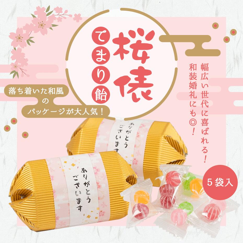 プチギフト 退職 桜俵 てまり飴（5袋入） ※賞味期限2026年2月25日 【正午までのご注文完了で当日出荷可※当店休業日除く】　プチギフト 退職 結婚式 桜 春 ブライダル ギフト ウェディング お菓子 キャンディ 和 和風 日本 SAKURA あめ 日本製