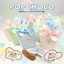 プチギフト 退職 POPチョコ（クランチチョコ1個）結婚式 二次会 かわいい お菓子 ブライダル ウェディング ギフト バレンタイン ホワイトデー 卒園 卒業 産休 退職 お菓子