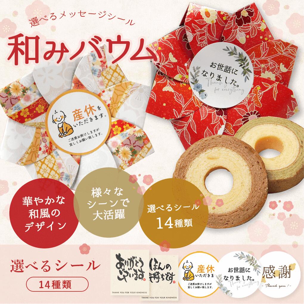 プチギフト 退職 結婚式 メッセージシール付き和みバウム バウムクーヘン1個入り ※賞味期限2025年6月25日　お配り おしゃれなプチギフト 300円以下 販促 和 バレンタイン ホワイトデー 200円 敬老の日 産休 挨拶 バームクーヘン 敬老会　和風 ミニギフト