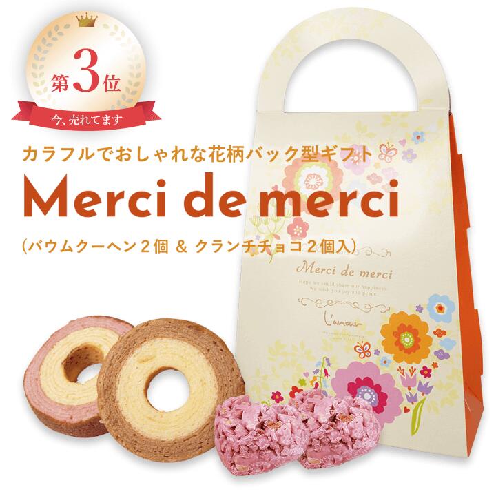 プチギフト 退職 Merci de merciバウムクーヘン2個＆クランチチョコ2個入 ※選べるサンクスカード付 ギフト プレゼント 引越し お礼 チョコ 卒業 卒園 記念品 結婚式 景品 パーティー 子供 ホワイトデー バレンタイン 子供会 イベント ※短納期ご相談下さい