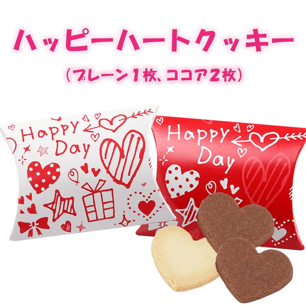 プチギフト お菓子 クッキー ハッピーハートクッキー（プレーン1枚＆ココア2枚入り） プチギフト 退職 結婚式 お配り かわいい 200円以下 販促 バレンタイン ホワイトデー 卒業 祝 記念品 個包装 常温 お菓子 ハロウィン クリスマス