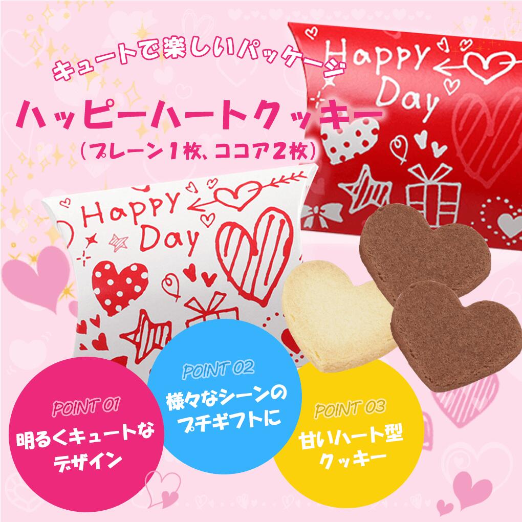 プチギフト お菓子 クッキー ハッピーハートクッキー（プレーン1枚＆ココア2枚入り）※賞味期限2026年11月22日　 【正午までのご注文完了で当日出荷可※当店休業日除く】　退職 200円以下 バレンタイン ホワイトデー 卒業 個包装 常温 お菓子 ハロウィン クリスマス concirge-10006592 ぷちぎふと工房 コンサルジュ サンプル画像2