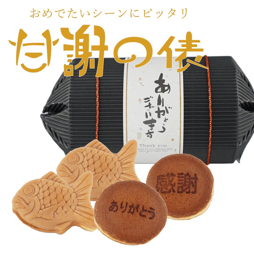 和菓子（1000円程度） 和菓子 詰合せ 甘謝の俵（どら焼き2個＆鯛型饅頭2個） 引菓子 俵 和 和風 ギフト どらやき まんじゅう たいまんじゅう 個包装 スイーツ お菓子 感謝 敬老の日 お年賀 御礼 挨拶 ギフト 感謝 漆黒 俵 和菓子 詰合せ 和 スイーツ