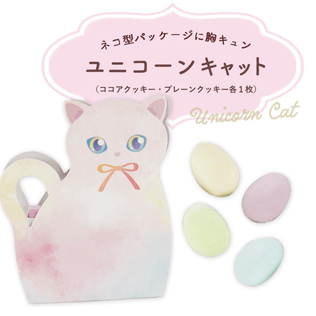 プチギフト お菓子 ユニコーンキャット(ドラジェ4粒)【正午までのご注文完了で当日出荷可※当店休業日除く】※賞味期限2026年1月25日 プチギフト 退職 結婚...
