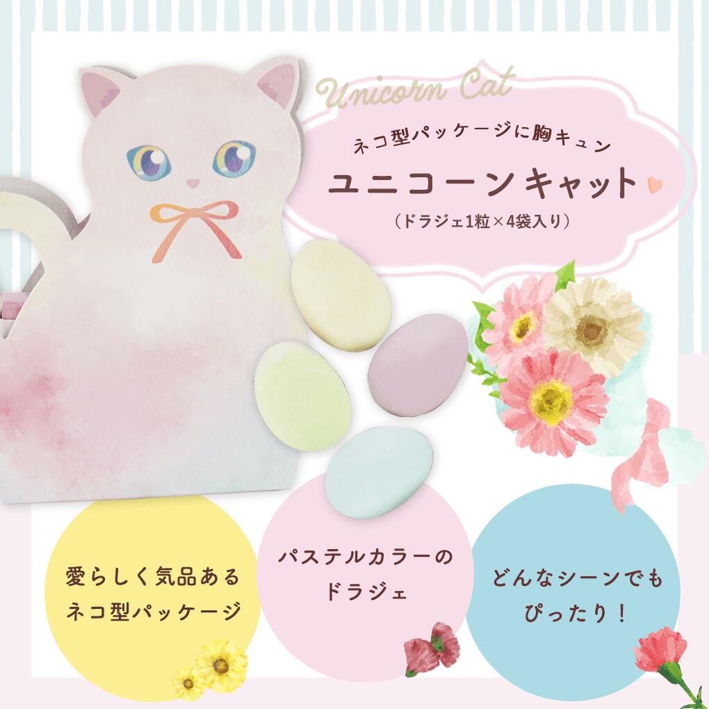 プチギフト お菓子 ユニコーンキャット（ドラジェ4粒）【正午までのご注文完了で当...