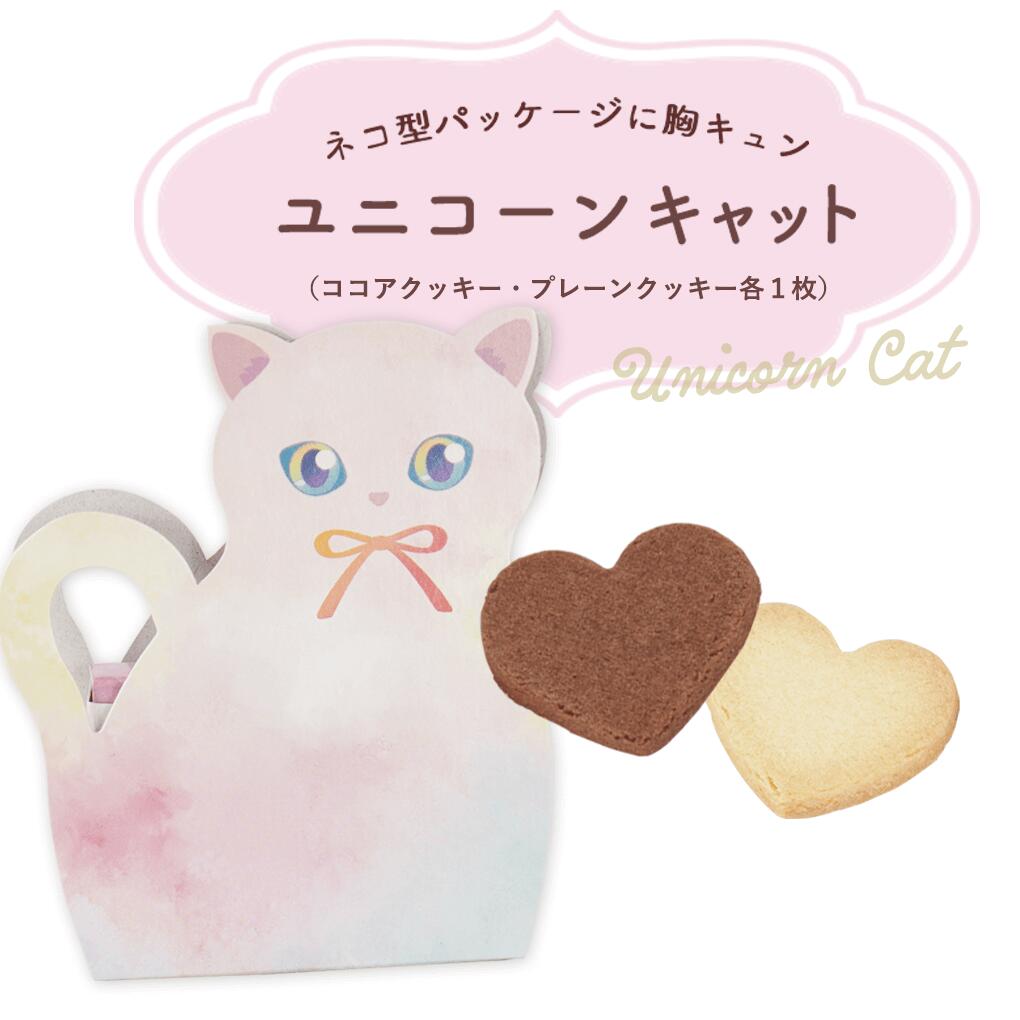 プチギフト お菓子 ユニコーンキャット(クッキー2枚)※賞味期限2025年12月13日 【正午までのご注文完了で当日出荷可※当店休業日除く】 プチギフト 退職 ...