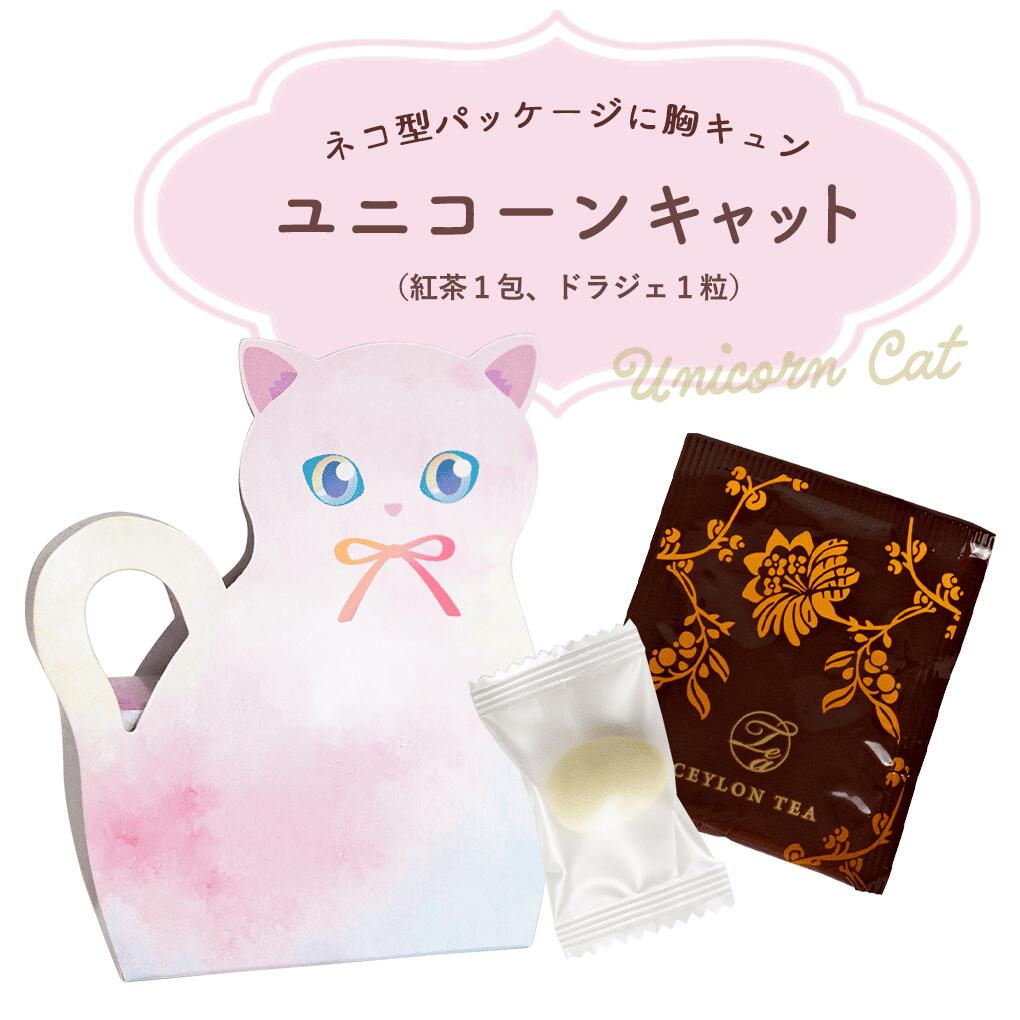 プチギフト お菓子 ユニコーンキャット（紅茶1＆ドラジェ1）【正午までのご注文完...