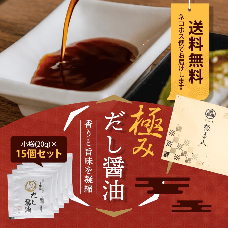 極みだし醤油20g×15個 1袋あたりのサイズ8×8cm 様々なギフトアイテムをご用意しております。 プチギフト かわいい お菓子 退職 結婚式 二次会 結婚祝い 産休 御礼 個包装 おしゃれ ウェディングギフト 引き出物 引出物 ギフト 内祝香りと旨味を極めただし醤油極みだし醤油