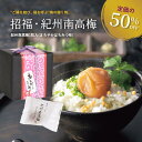 プチギフト 招福・紀州南高梅 ※賞味期限2025年12月25日 【正午までのご注文完了で当日出荷可※当店休業日除く】 結婚式 二次会 ギフト プレゼント ウェデ...