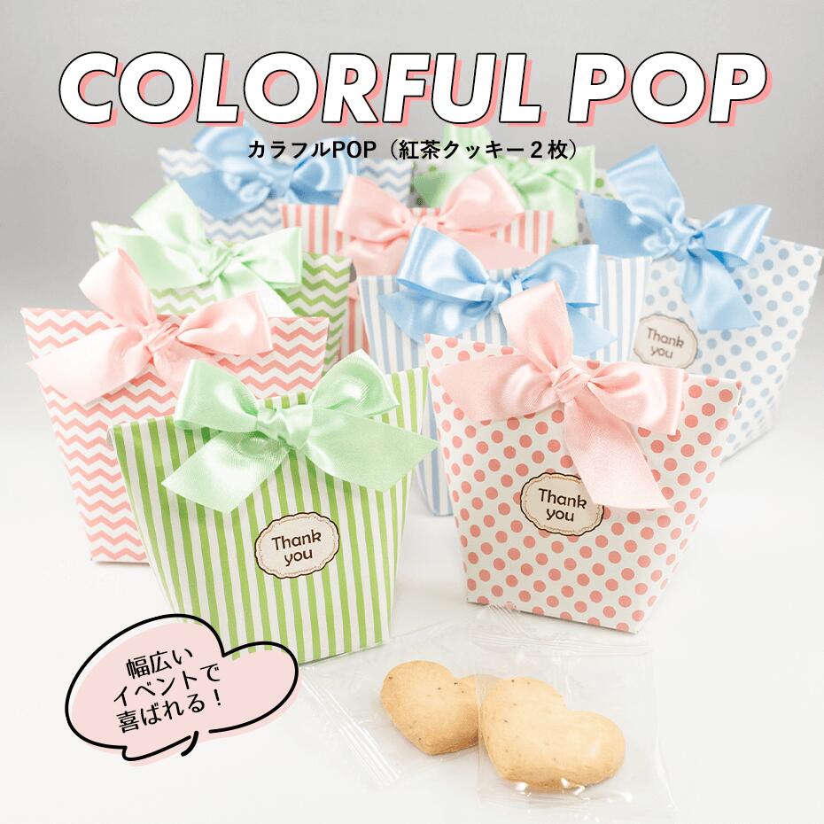 【30％OFF】プチギフト 退職 結婚式 カラフルPOP 結婚式 二次会 かわいい お菓子 クッキー ブライダル ウェディング ギフト 産休 挨拶