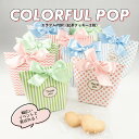 楽天ぷちぎふと工房　コンサルジュ【30％OFF】プチギフト 退職 結婚式 カラフルPOP 結婚式 二次会 かわいい お菓子 クッキー ブライダル ウェディング ギフト 産休 挨拶