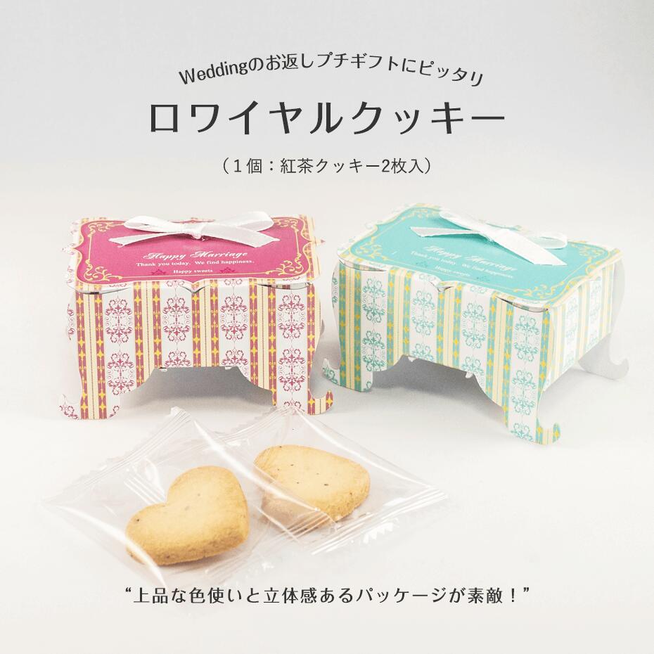 プチギフト 結婚式 ロワイヤルクッキー(紅茶クッキー2枚入)1個 ※ウェディング文字入り商品 ※受注生産 オシャレなプチギフト 300円以下 クッキー 200円...