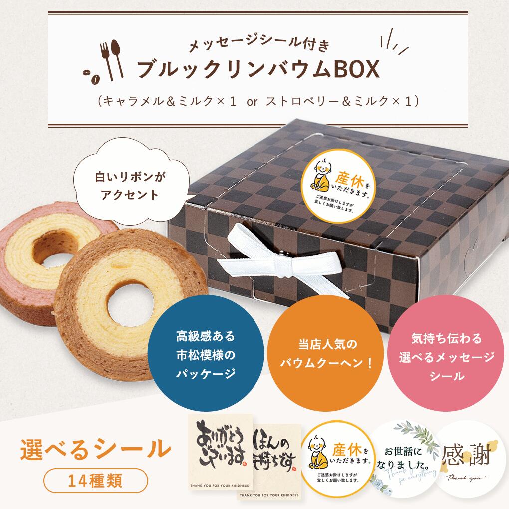 プチギフト 退職 産休 結婚式 メッセージシール付ブルックリンバウムBOX バウムク...