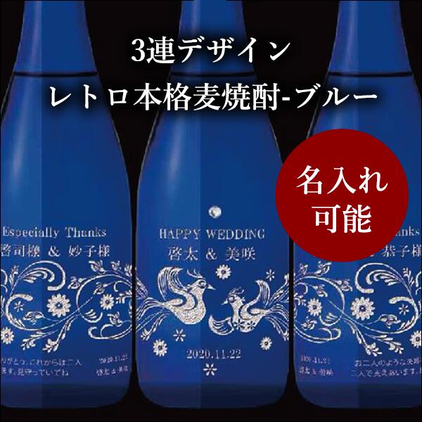 3連デザイン両家＆新郎新婦用 3連デザイン／エッチング　レトロ本格麦焼酎　ブルー※ラインストーン付き 結婚式 贈り物 贈呈用 両親 プレゼント 誕生日 演出 プレゼント 記念品 ギフト