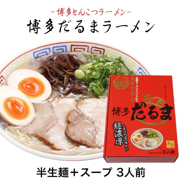 箱入ラーメン 博多だるま3食（半生麺・スープ※具材は付いておりません）※賞味期限2021年11月17日 ご当地 らーめん 人気行列店 ラーメン 超濃厚 濃厚とんこつ 豚骨ラーメン 半生麺 九州 お土産 ギフト プレゼント だるま おいしい らーめん