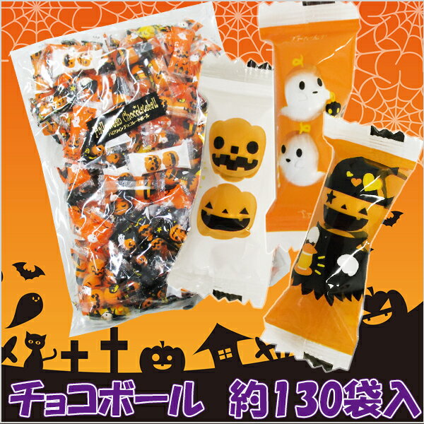 ハロウィンチョコボール 500g