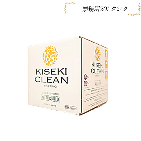 ウイルス対策 除菌 消臭 次亜塩素酸水 キセキクリーン 業務用20Lタンク(KCL0031)　KISEKI CLEAN　除菌＆消臭水 人に優しい弱酸性 ペットにも安心