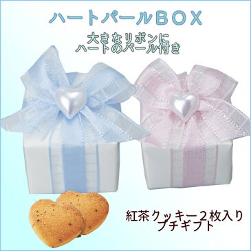 ハートパールBOX（ハート型紅茶クッキー2枚入）　プチギフト　子供 クッキー　激安　退職　結婚式　プレゼント　ギフト　あす楽