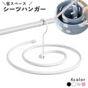 シーツハンガー 物干し 洗濯 スパイラル バスタオルハンガー 省スペース 便利グッズ 室内 室外 ランドリー用品 布団カバー バスタオル