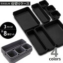 引き出し仕切り 収納ケース 3サイズセット 引き出し内トレイ 仕切りトレー 整理整頓 小物入れ キッチン雑貨 筆記具 文房具 メイク用品 ステーショナ