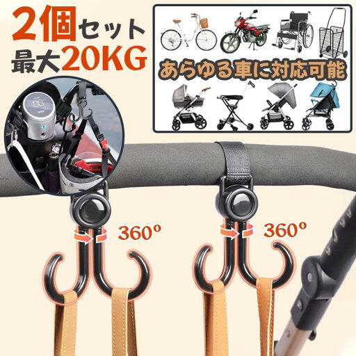 ベビーカー フック 回転 バギーフック 荷物 ベビーカー グッズ 360度 ママバッグ 自転車 車 子供 買い物カゴ ペット カート 車椅子 キャンプ フック 取り付け ベビーカー フック 回転 バギーフック 荷物 ベビーカー グッズ 360度 ママバッグ 自転車 車 子供 買い物カゴ ペット カート 車椅子 キャンプ フック 取り付け